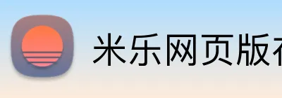 米乐网页版在线登录 logo